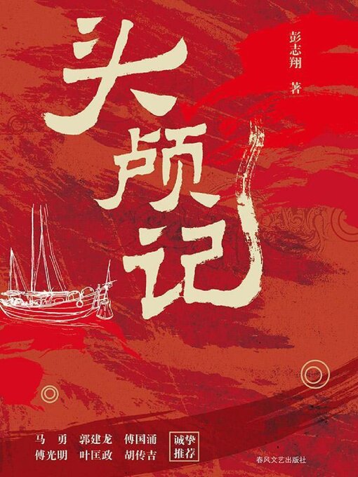 Title details for 头颅记 by 彭志翔 - Available